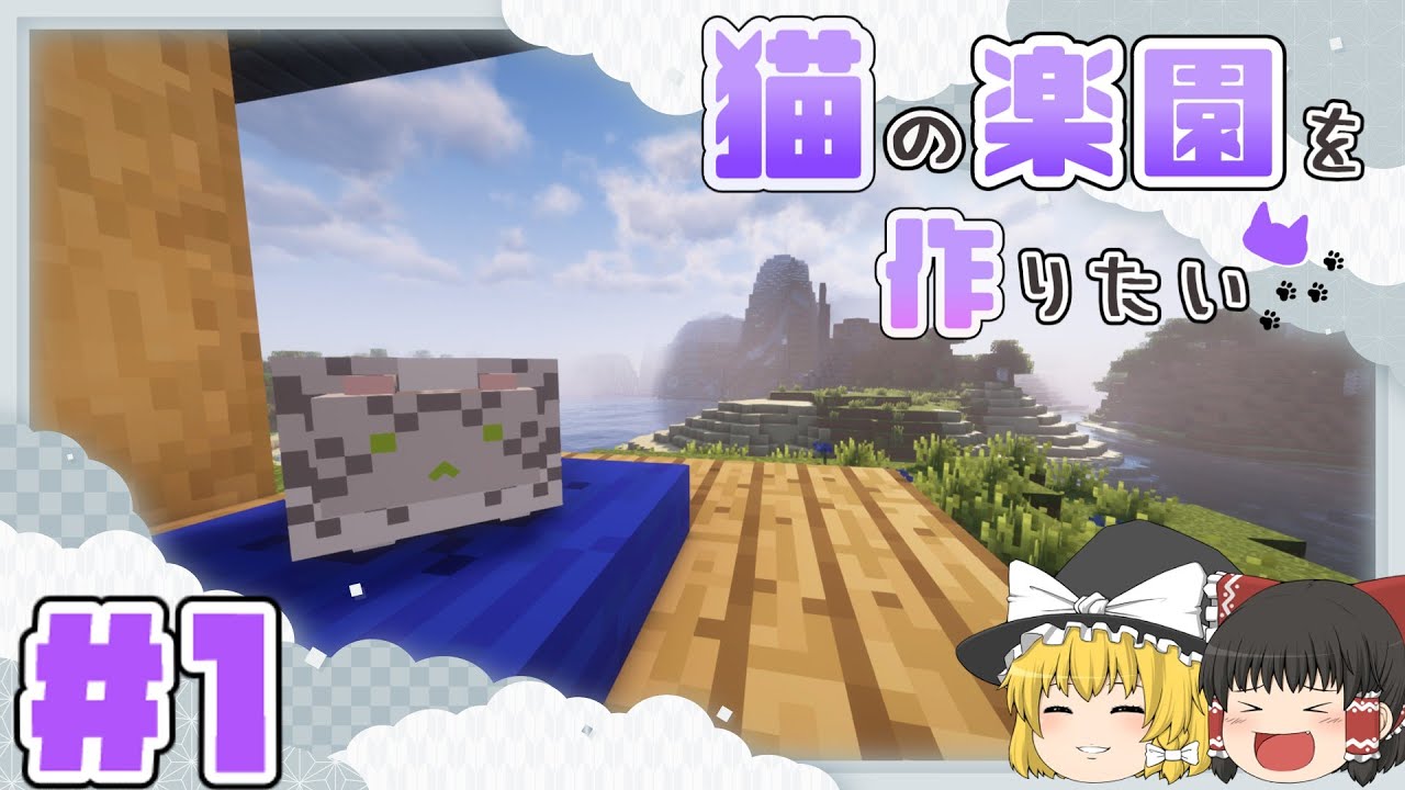 【Minecraft】デブ猫とのんびり暮らすはずがまさかの事態に...！？ 〜猫の楽園を作りたい〜 #1 【ゆっくり実況】 マイクラ1.12.2