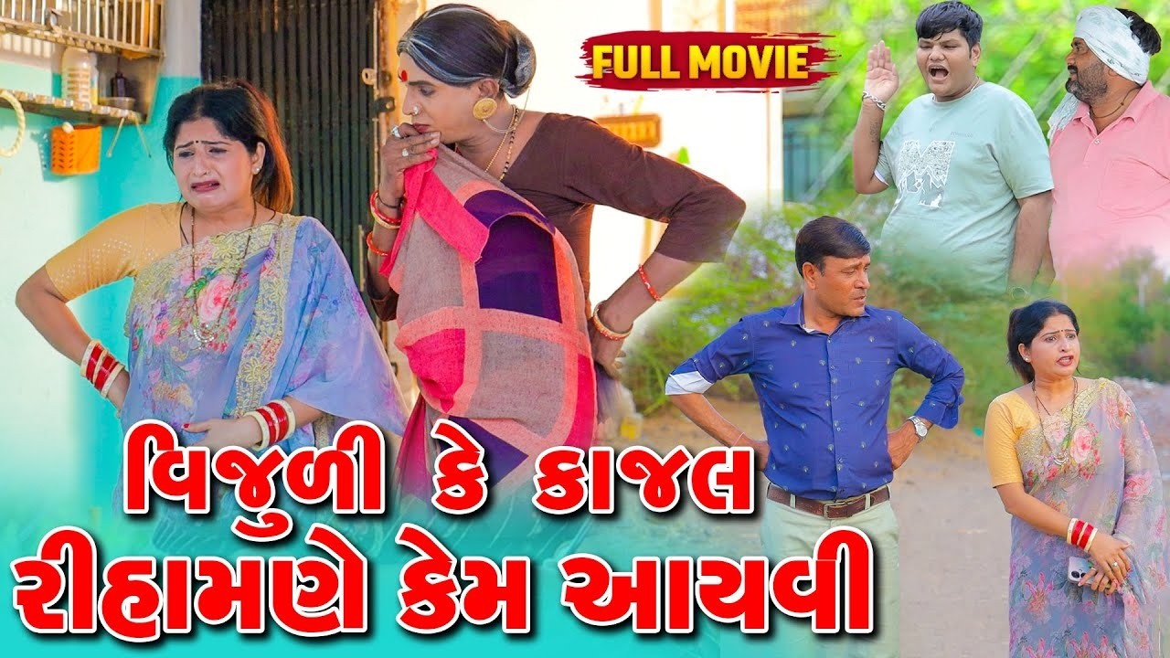 Vijuli Ke Kajal Rihamne Kem Aayvi | Vijudi Comedy | 2025 | Short Media || Vipul Comedy ||