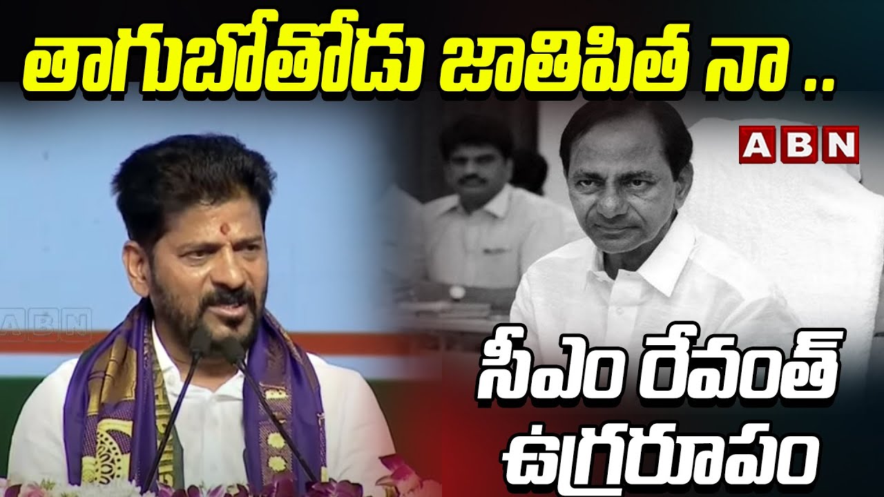 తాగుబోతోడు జాతిపిత నా .. సీఎం రేవంత్ ఉగ్రరూపం | CM Revanth Reddy Fires On EX-cm KCR | ABN
