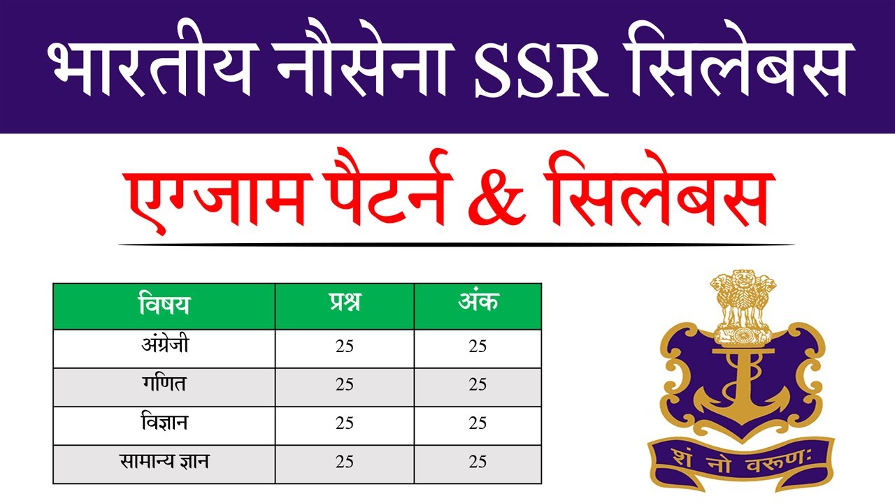 Navy SSR Syllabus 2023 | Navy SSR Syllabus 2023 in Hindi |Indian Navy SSR Syllabus 2023 pdf in Hindi