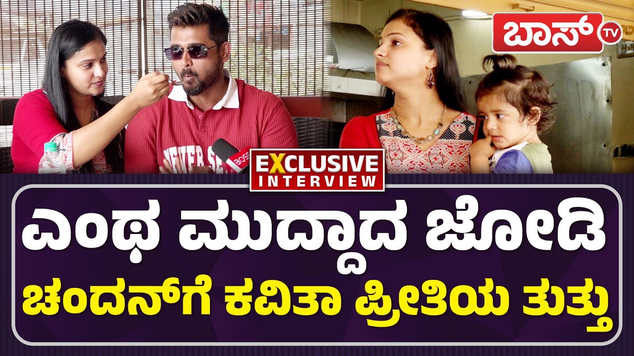 ಚಂದನ್‌ ಮಗ ವೆಜ್ಜಾ-ನಾನ್‌ವೆಜ್ಜಾ..? | Papanna Biriyani | Chandan & Kavitha Interview | BossTv