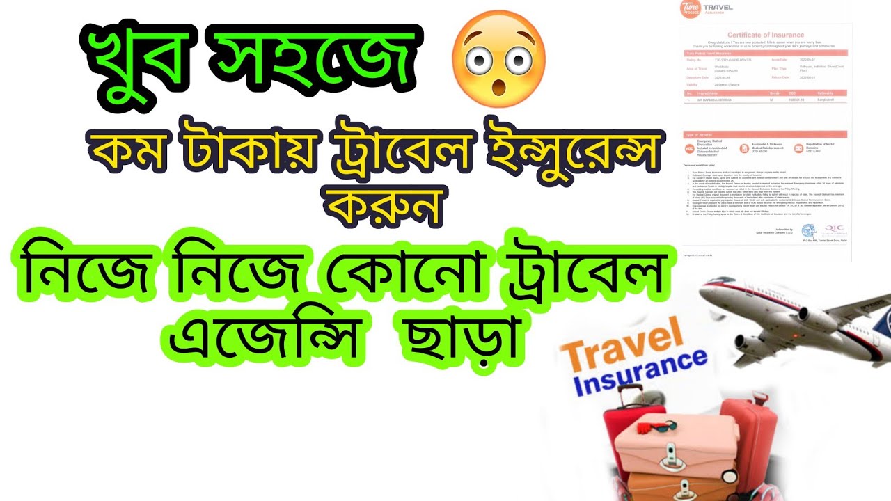 সহজে ট্রাবেল ইনসুরেন্স  কিভাবে করবেন কম টাকায়  | How to make Travel insurance