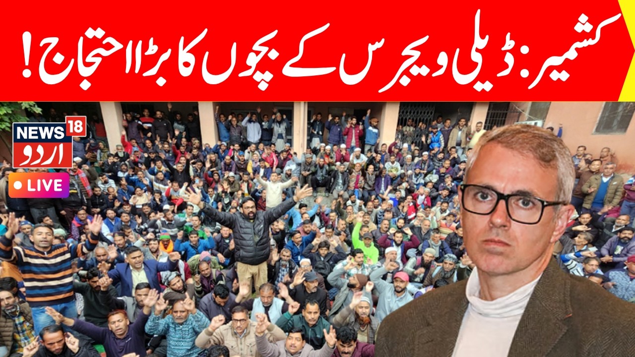 Daily Wagers Protest in Jammu & Kashmir LIVE: عمر عبداللہ کےخلاف جموں کشمیر ڈیلی ویجرس کا احتجاج