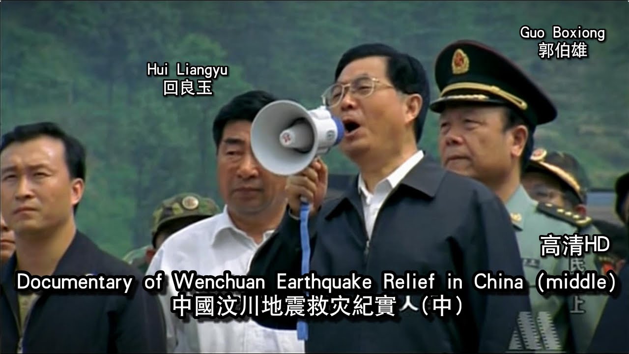 Documentary of Wenchuan Earthquake Relief in China (middle) HD 中国汶川地震救灾纪实 （中）高清