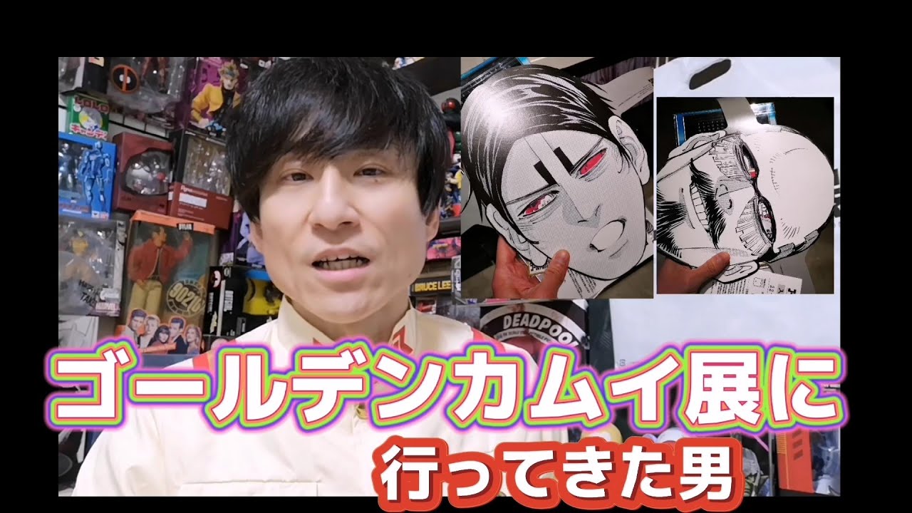 【ゴールデンカムイ展】に行ってきた男。その感想とグッズ紹介。