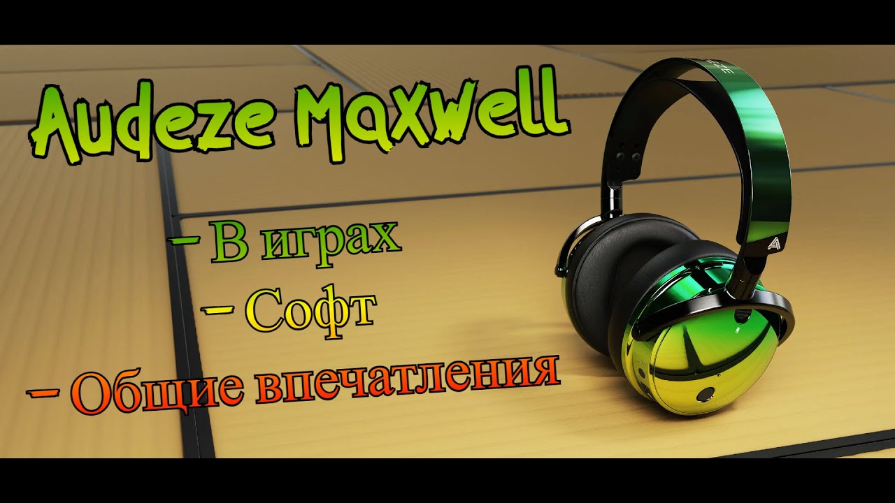 Audeze Maxwell 2025 | Опыт использования