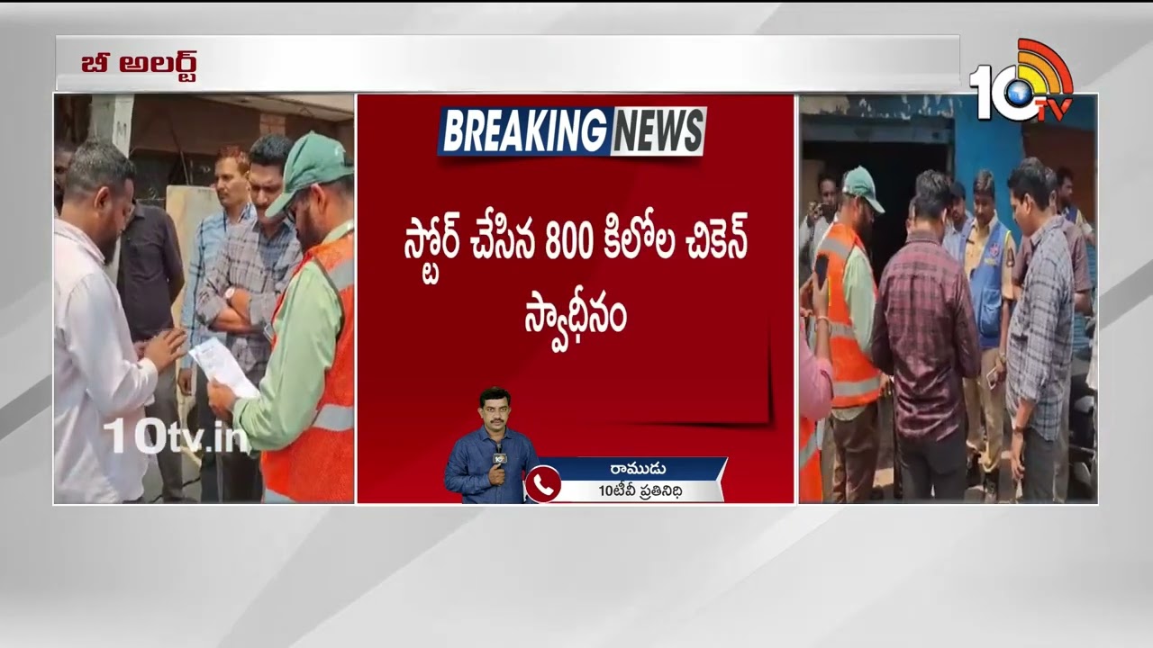 పార్శీ గుట్టలో  800 కేజీల చికెన్ సీజ్ | Rotten chicken seized Food Safety Officials | 10tv Digital