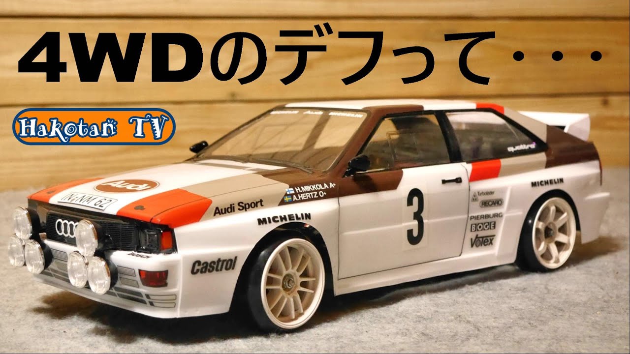 【アウディ・クワトロ】直結4WDの前後デファレンシャル・ギアのセッティングって・・・。TAMIYA TT-02Dでグラベルラリー車のデフを考える。
