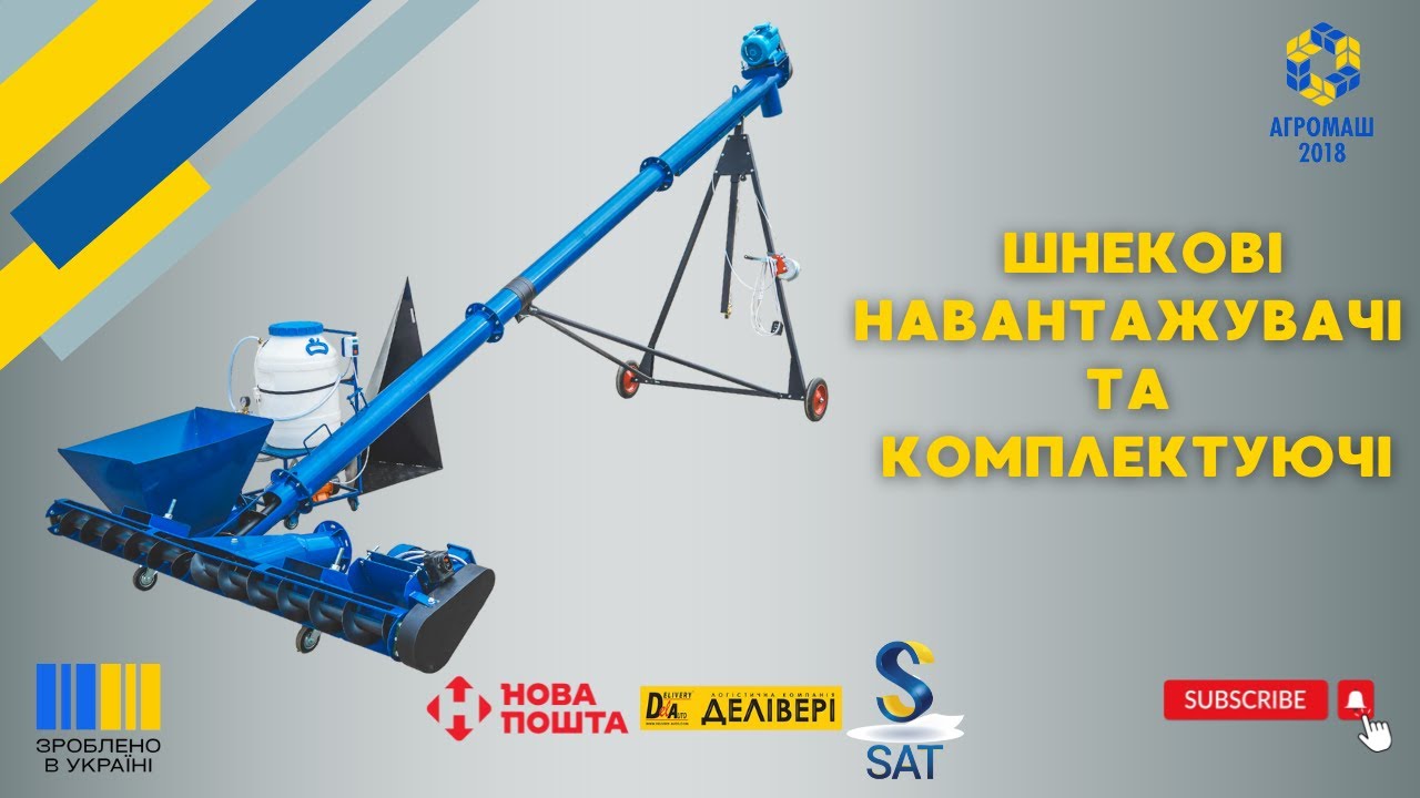 Шнековий навантажувач для зернових | Погрузчик зерна від ТОВ 