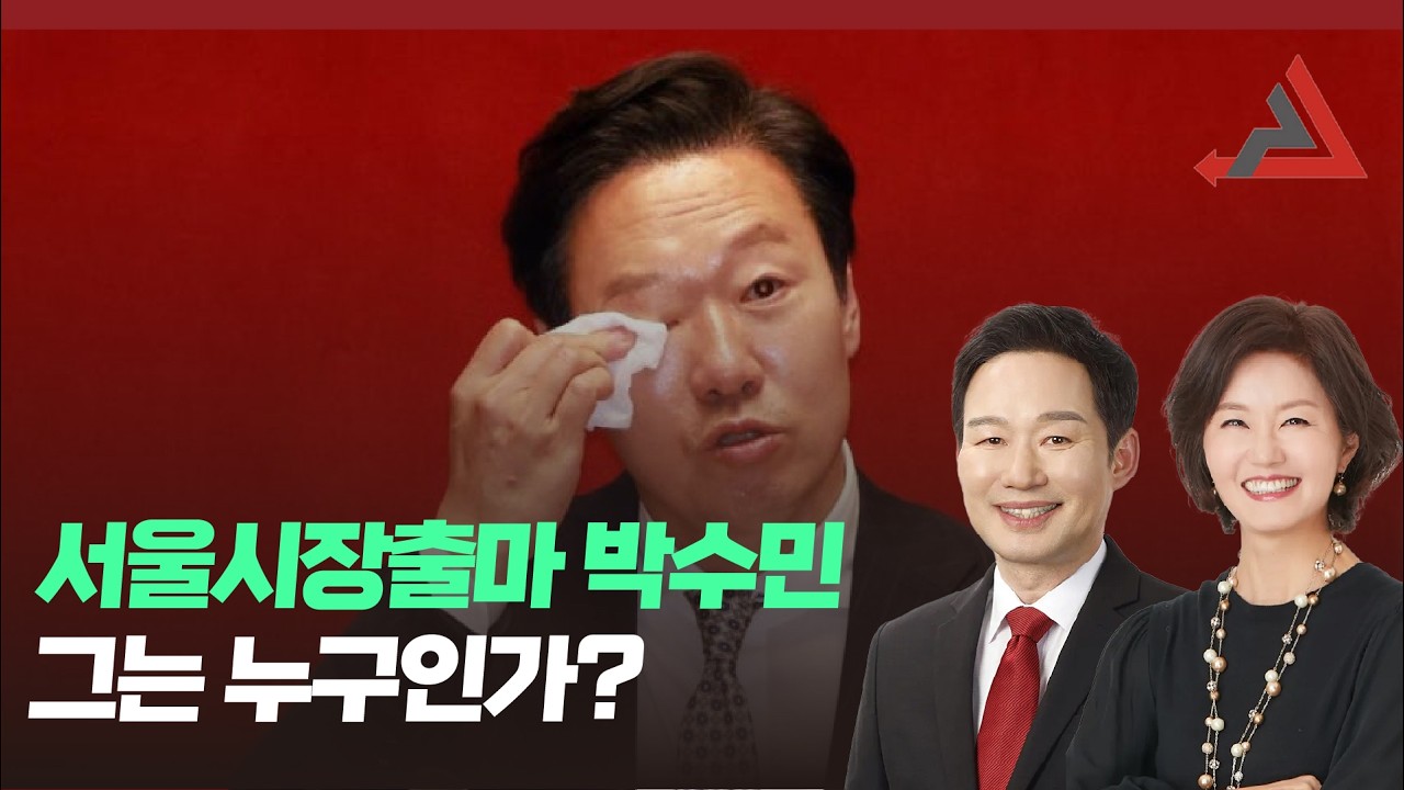 서울시장출마 박수민 그는 누구인가?