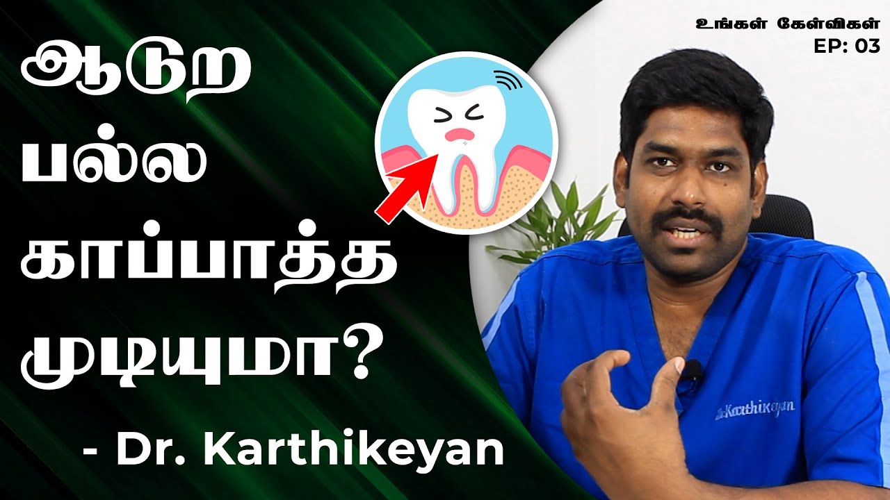 உங்கள் கேள்விகள் S1 E03 : Can We Save Shaking Tooth ? | ஆடுற பல்ல காப்பாத்த முடியுமா ? | Denta Kings