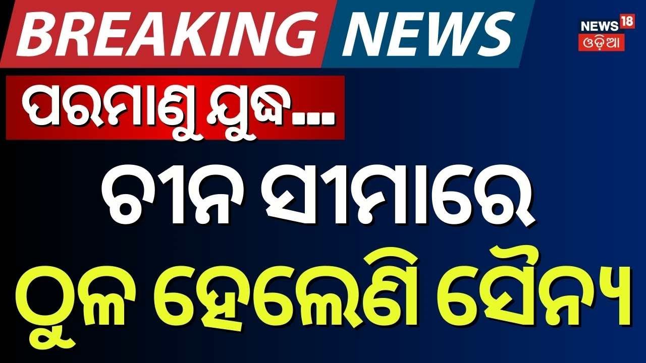 Live: ଚୀନ କରୁଛି ପରମାଣୁ ପ୍ଲାନ ? US Alleges China Conducted Secret Nuclear Test | China Border | N18G