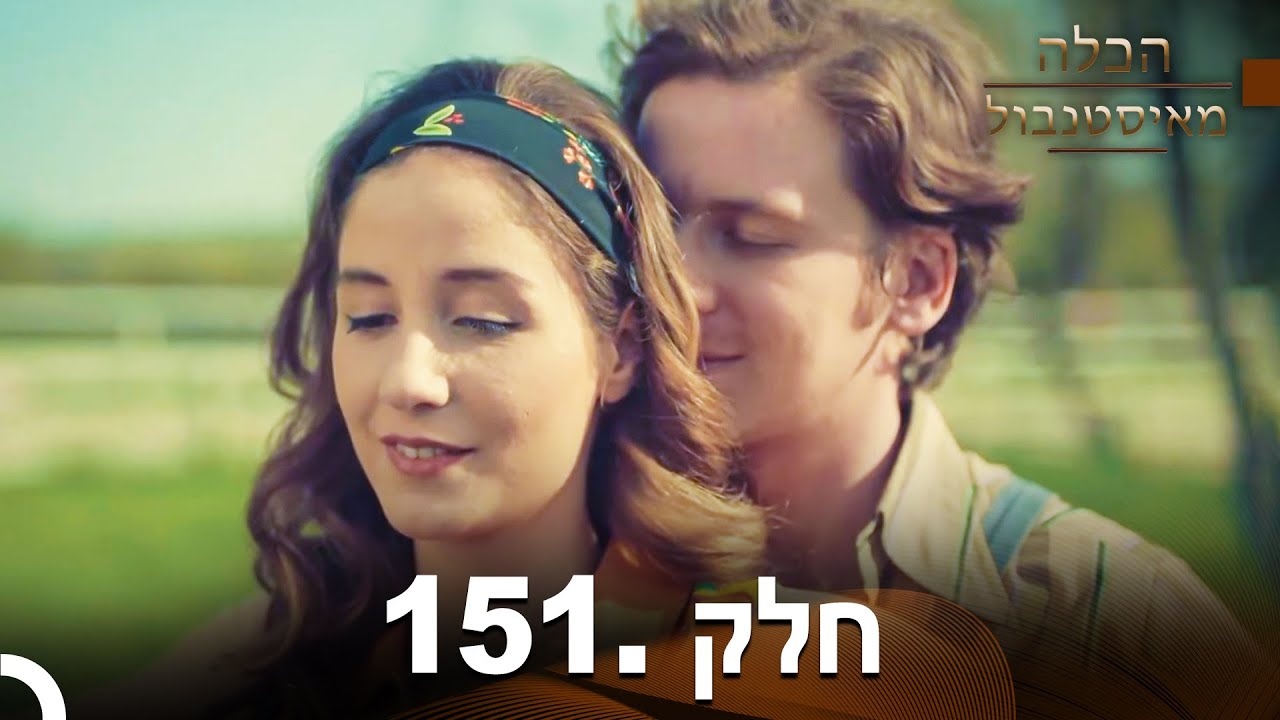 פרק 151- הכלה מאיסטנבול | Istanbullu Gelin