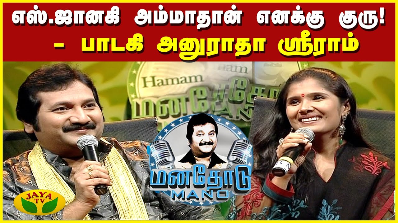 என் பாட்ட கேட்டு இலவசமா பரதநாட்டியம் சொல்லிக்குடுத்தாங்க! - பாடகி அனுராதா ஸ்ரீராம் | JayaTv