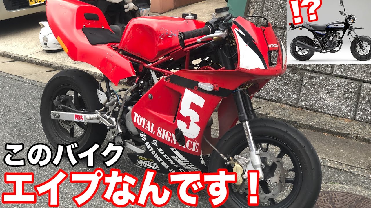 どう見てもNSR50が　実はエイプ100！？エンジンはエイプ50の不思議なバイクに乗ってみたらwwwwwww