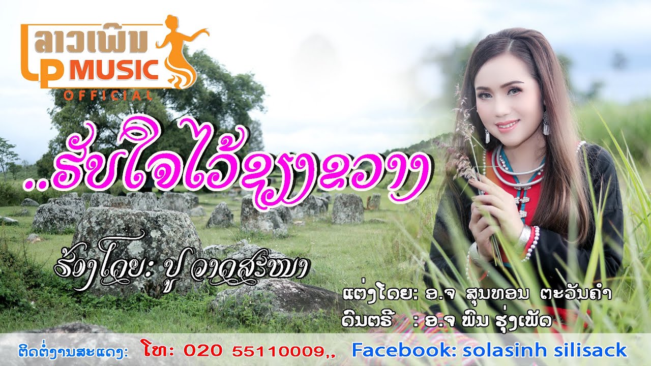 ฮับใจไว้เชียงขวาง ຮັບໃຈໄວ້ຊຽງຂວາງ  ປູ ວາດສະໜາ