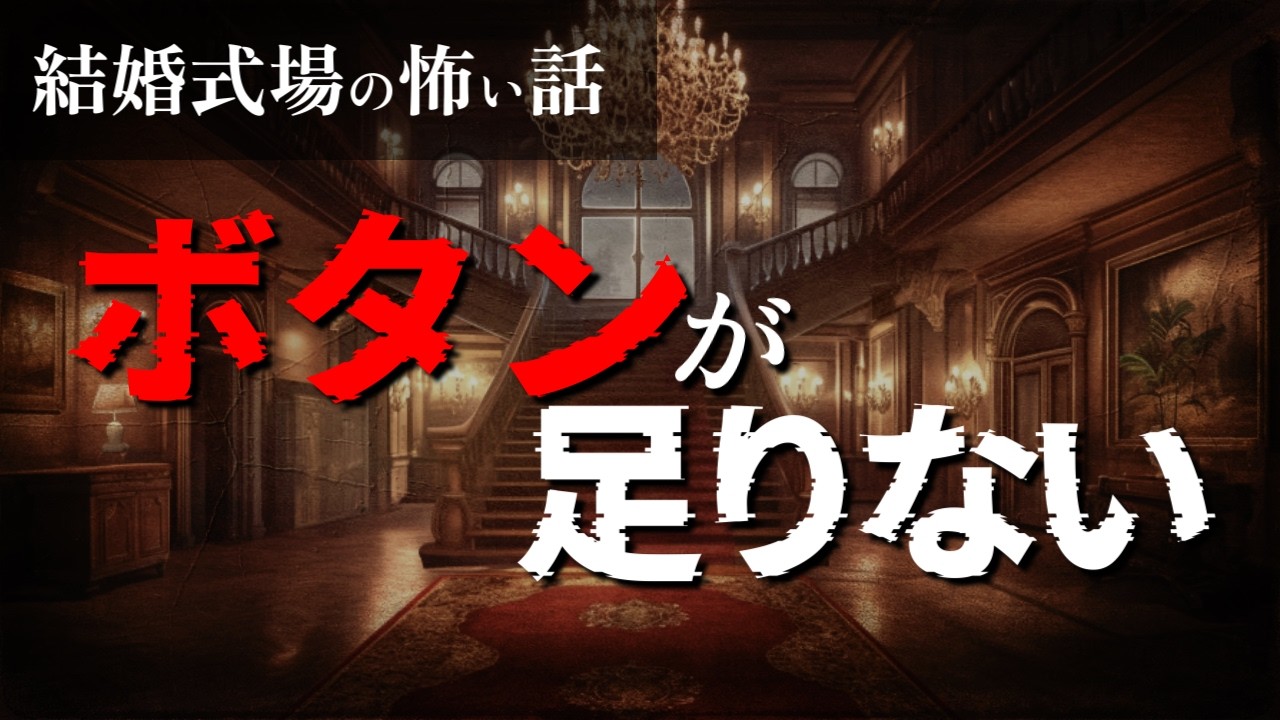 【結婚式場の #怖い話】ボタンが足りない【#怪談朗読】
