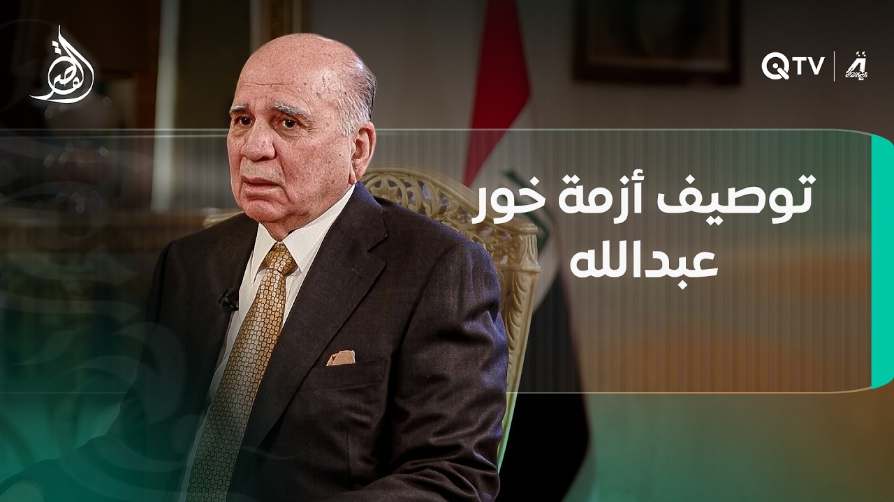 من بغداد إلى الكويت.. فؤاد حسين يحسم توصيف أزمة الخرائط: خلاف حدود وليس أزمة وجود