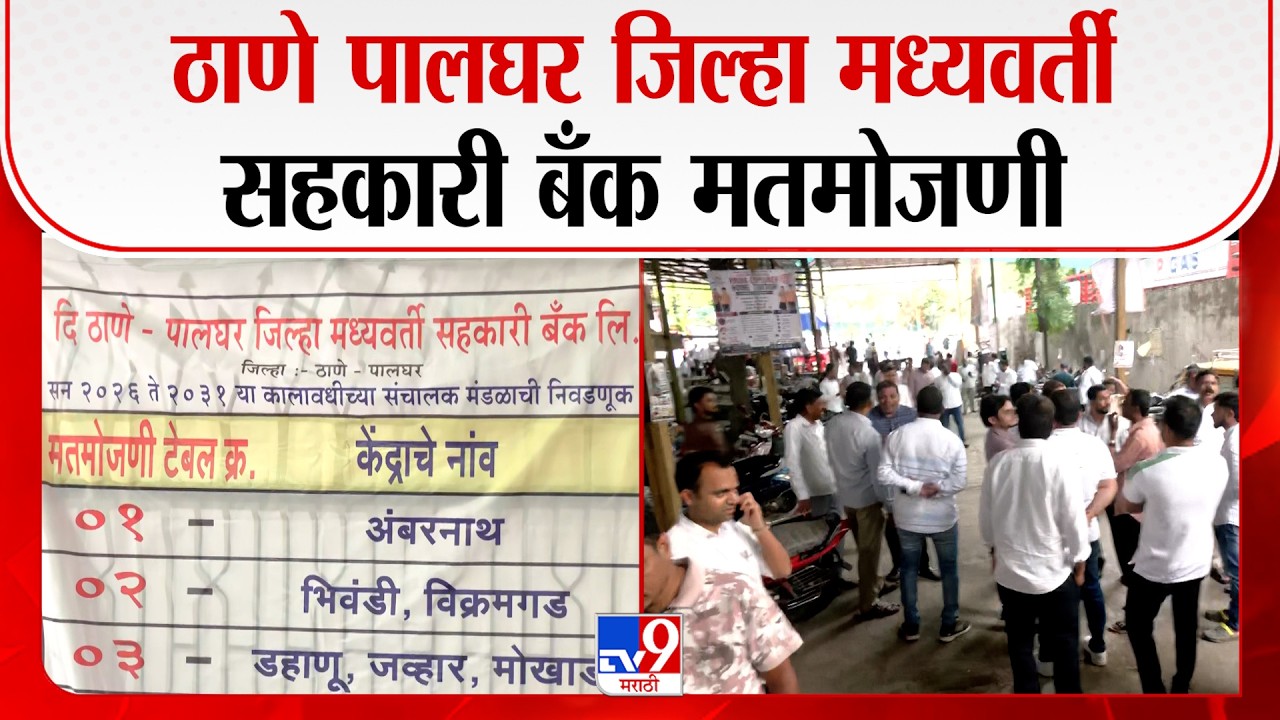 Thane Bank  | ठाणे पालघर जिल्हा मध्यवर्ती सहकारी बँक मतमोजणी