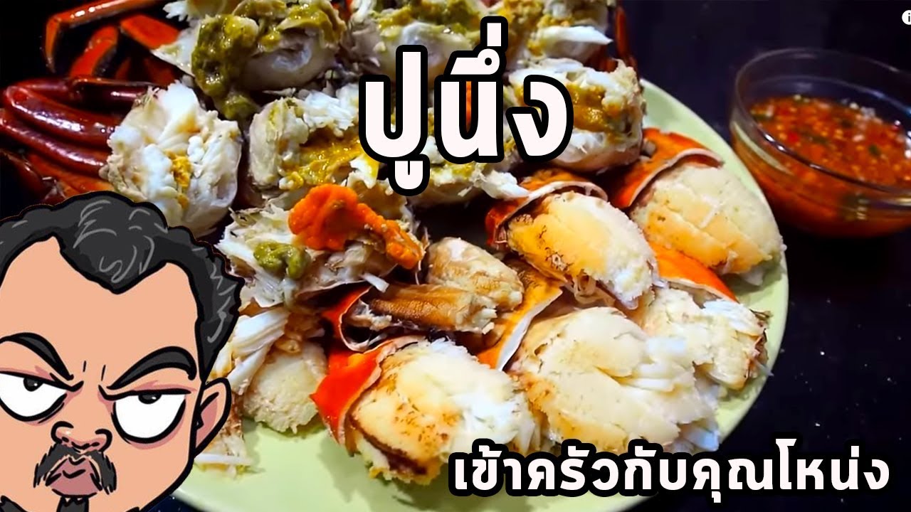 ปูนึ่ง ศุภชัย เสมอมิตร โหน่งโชว์ l เข้าครัวกับคุณโหน่ง