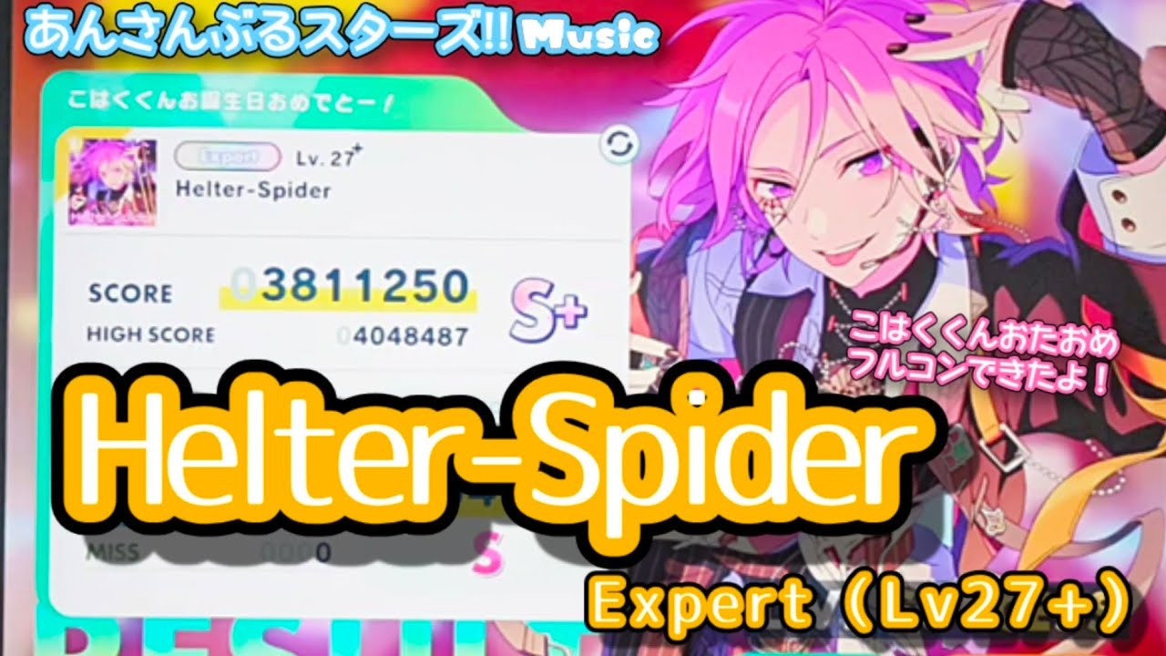 【あんスタ Music】Helter-Spider 難易度Expert（Lv27+）遊んでみたよ【こはくくんHBD🍡】