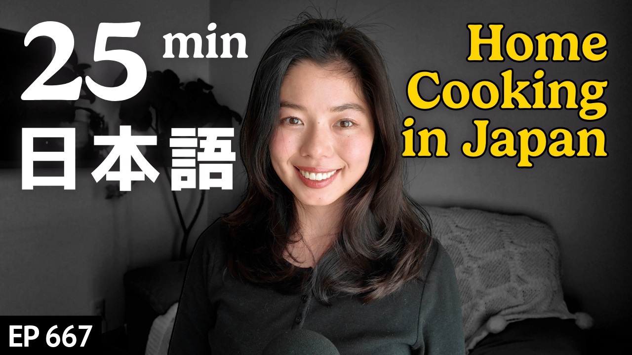 日本人のいつもの食事 Japanese Listening Practice N3・N2レベル【中級】Ep.667