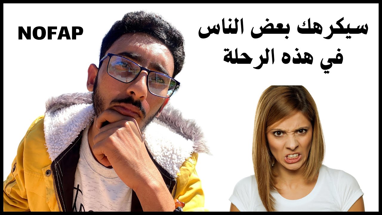 NOFAP |  سوف تزعج الشخصيات السامة في رحلة الاحتفاظ
