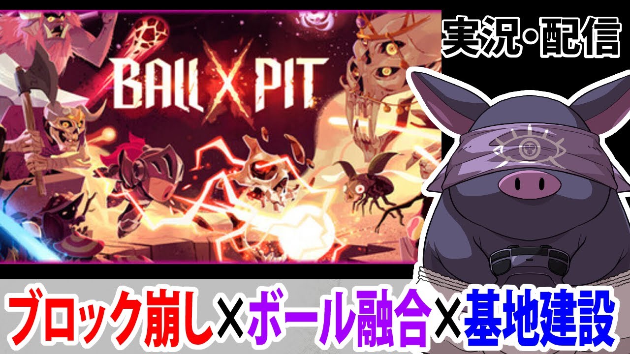【BALL x PIT】ブロック崩し×ボール合成×基地建設なサバイバルローグライト！【泉水いこ】