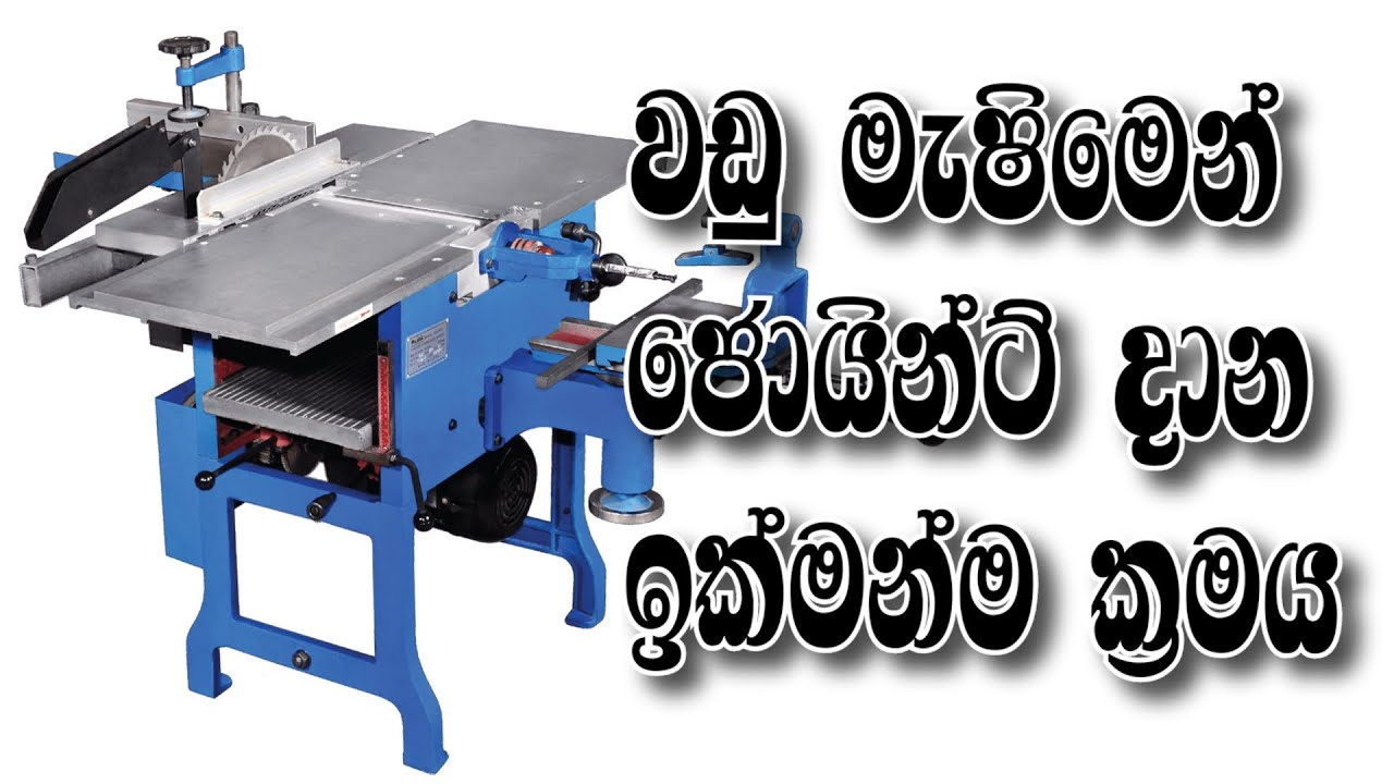 වඩු මැෂිමෙන් ලෑලි මූට්ටු කරමු - How to Joint Wood Quickly