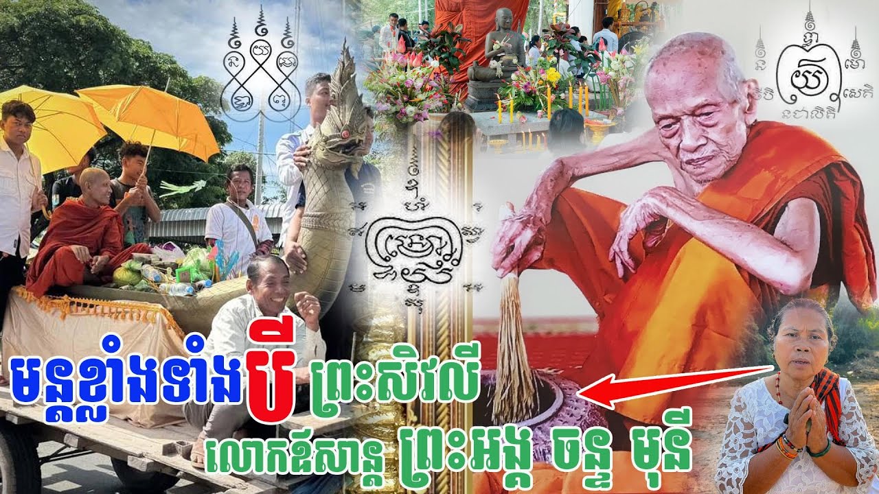 មន្តគាថាខ្លាំងបំផុតទាំងបី ព្រះសិវលី លោកឪសាន្ត ព្រះអង្គ ចន្ទមុនី