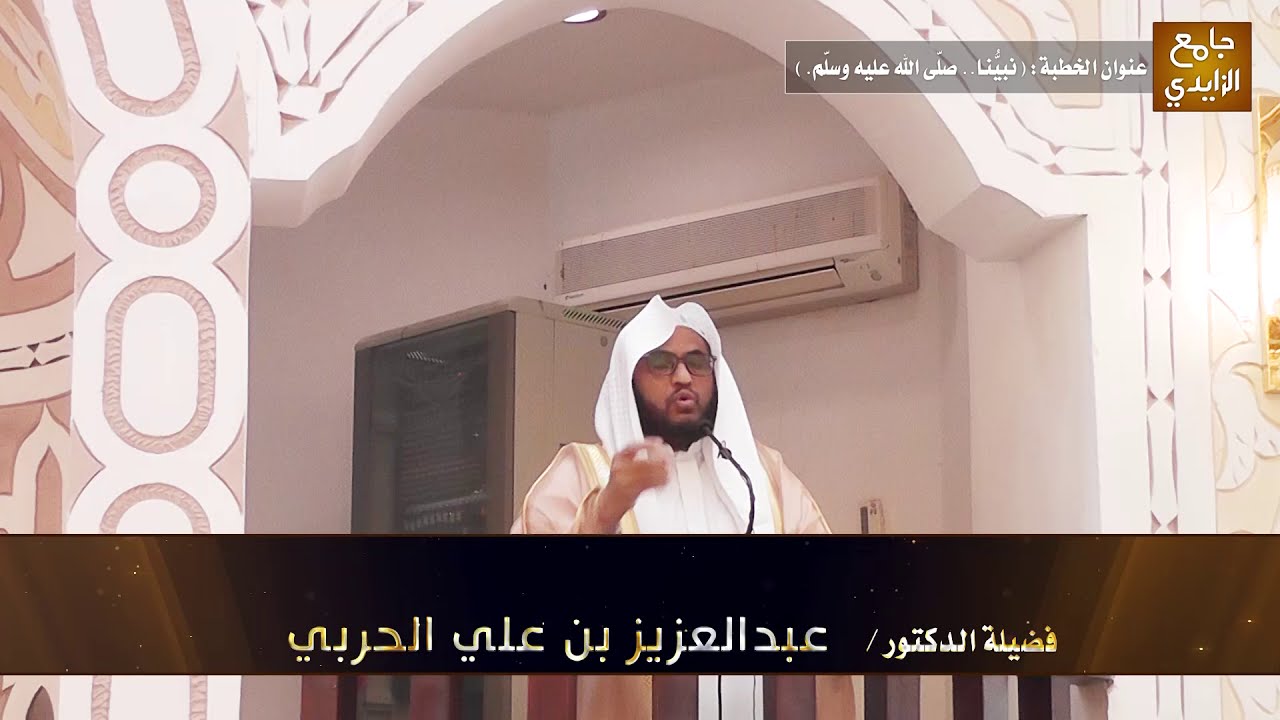 خطبة الجمعة بعنوان: ( نبيُّنا.. صلّى الله عليه وسلّم. ) لفضيلة د.عبدالعزيز الحربي 1442/03/13هـ