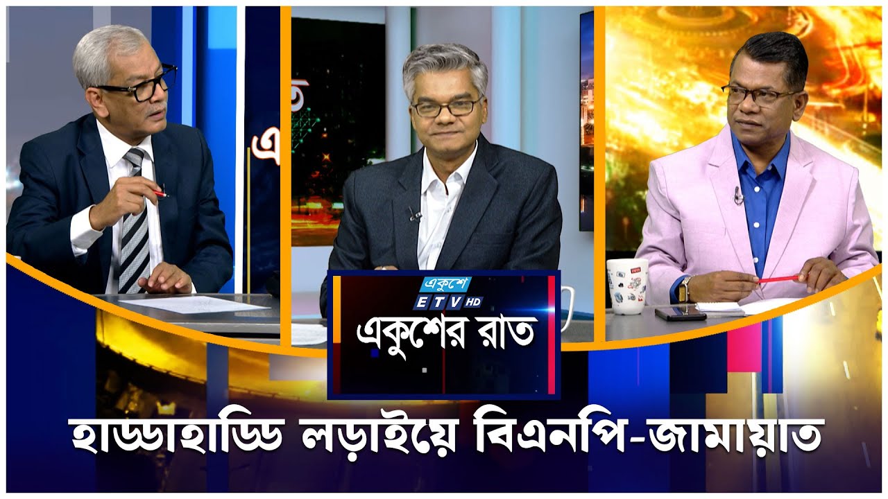 হাড্ডাহাড্ডি লড়াইয়ে বিএনপি-জামায়াত  | ETV Talk Show