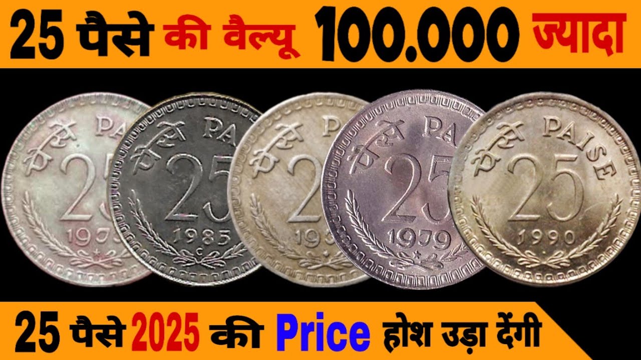 Ep552🇮🇳 Most Expensive 25 Paisa Coin Value You will be shocked to know the price of 2025 old coins