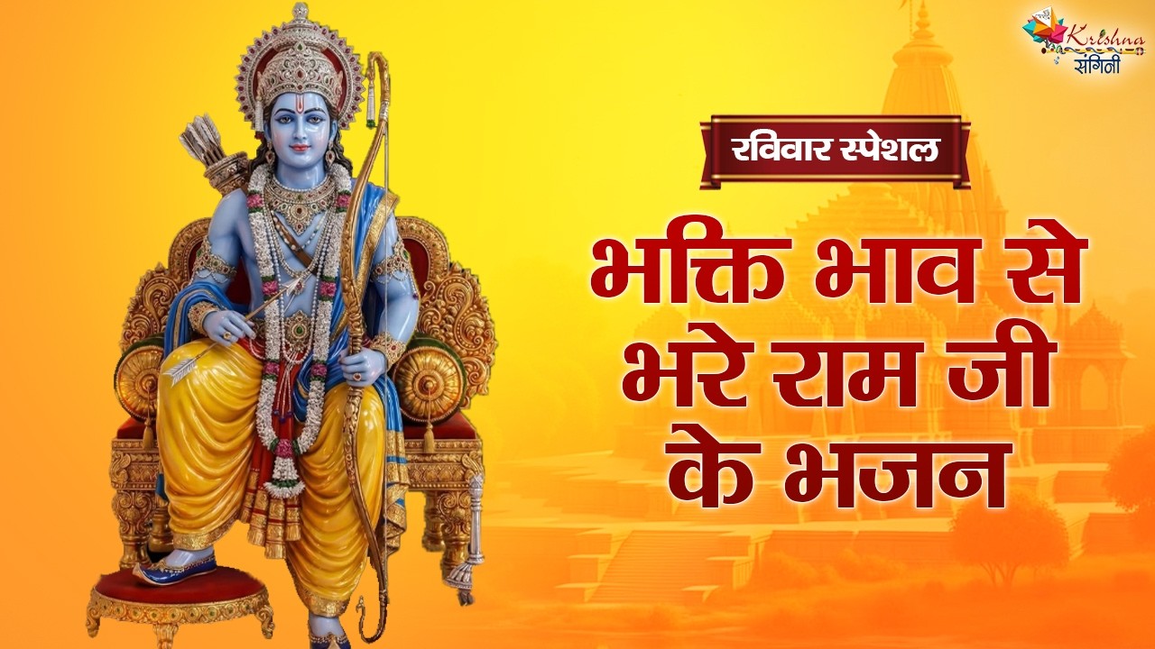रविवार स्पेशल | भक्ति भाव से भरे राम जी के भजन ~ Superhit Ram Ji Ke Bhajan | Latest Ram Ji Bhajan