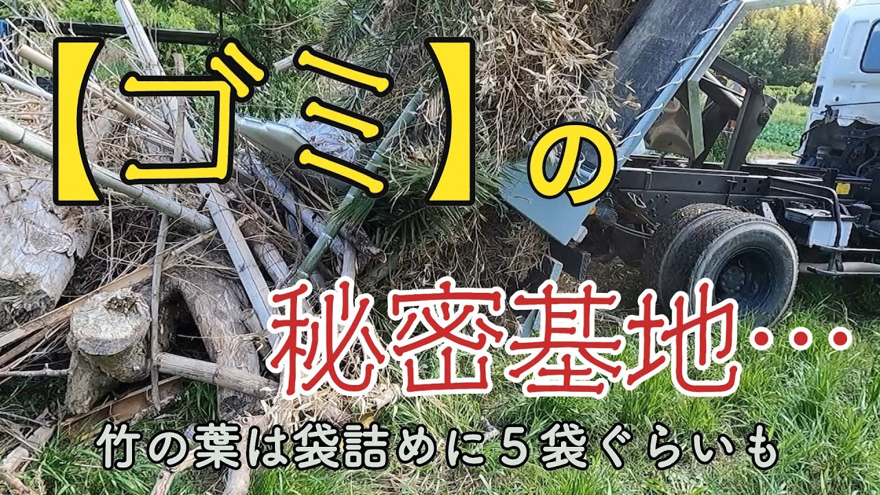 海の秘密基地＃２８８【竹】の後始末　徹底的に片付けてみた