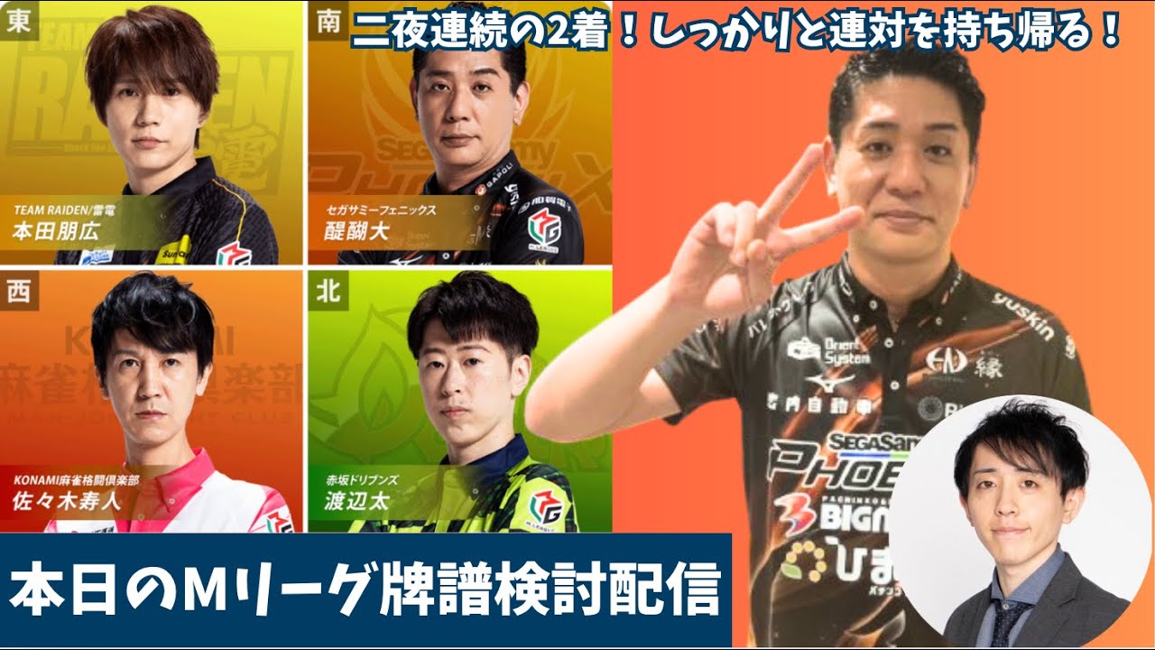 【#Mリーグ 牌譜検討】僅差の戦いを制し昨夜に続く2着！プラスだぁ！10/10（金）第1試合
