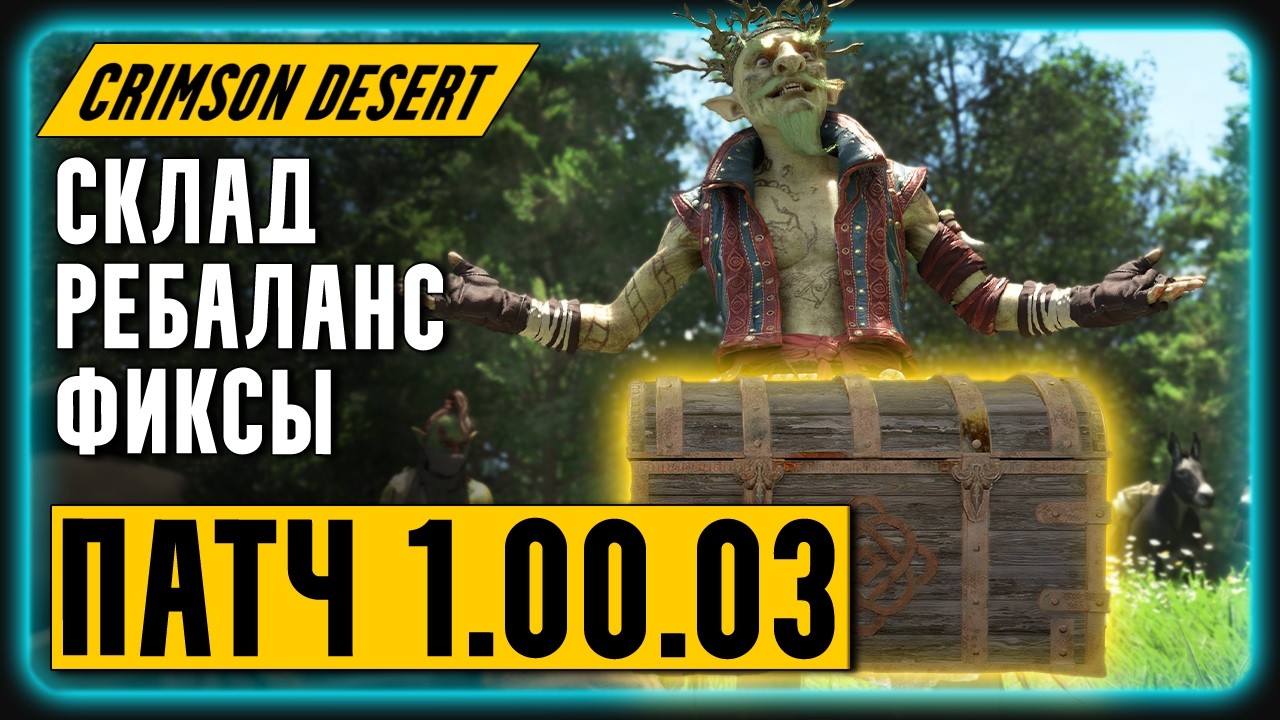 ОБНОВЛЕНИЕ Crimson Desert | НЕРФ Боссов и СУНДУК для ЛУТА!!! | Обзор Патча 1.00.03