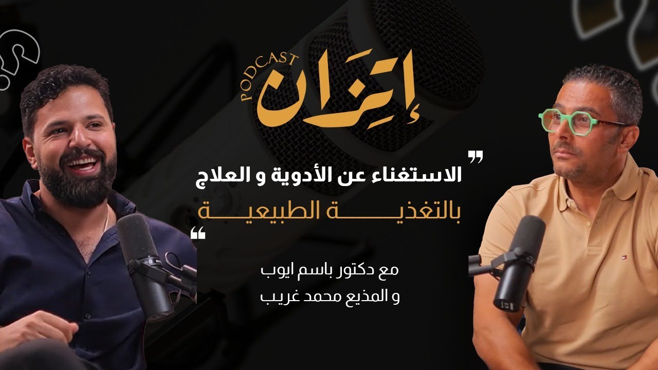 بودكاست اتزان | الكوليسترول اسبابه وعلاجه، بالتغذيه | مع د. باسم ايوب (تكتوكاية حكاية)