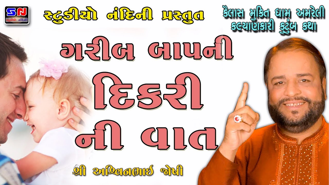 ગરીબ બાપ ની દીકરી ની વાત - Garib Baap Ni Dikri Ni Vaat - Ashwin Joshi No Adbhut Program - FULL HD