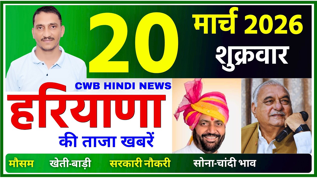 20 March 2026 Haryana News || हरियाणा की ताजा खबरें || Haryana Live News || CWB Hindi News