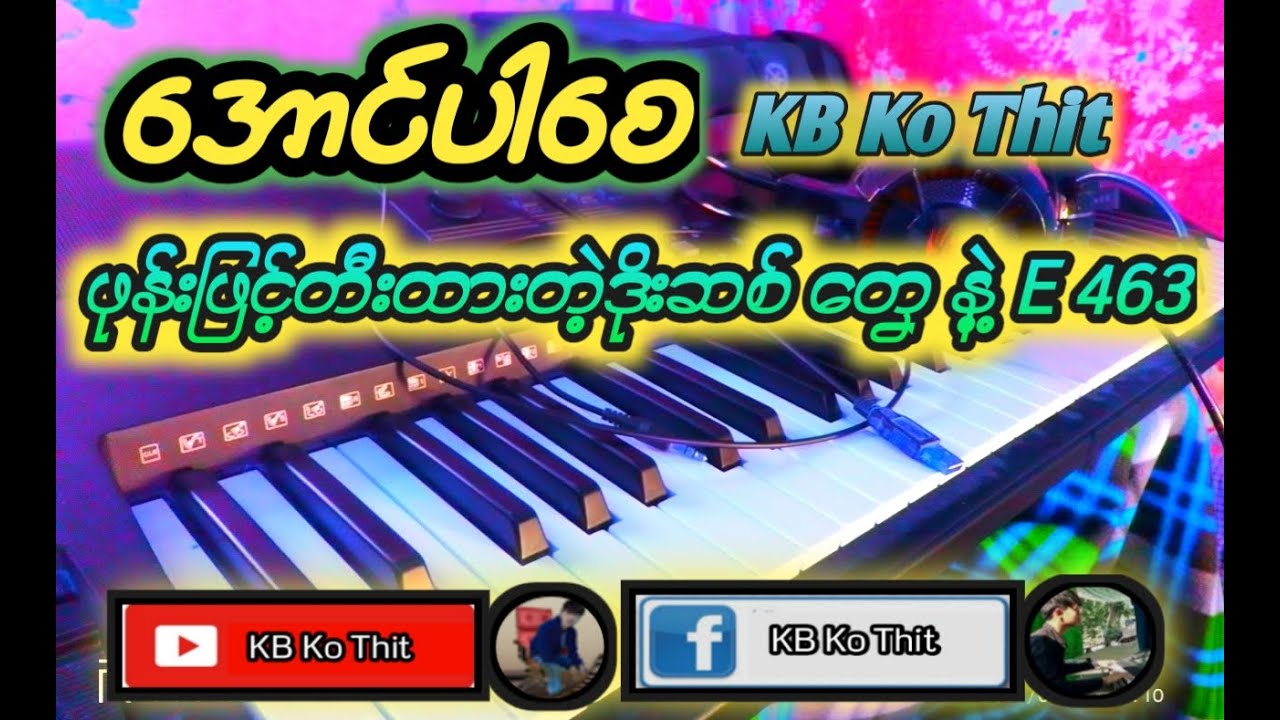 ဖုန်းဖြင့်တီးထားတဲ့ဒိုးဆစ်တွေနဲ့463 တီးခတ်ထားတဲ့ အောင်ပါစေ