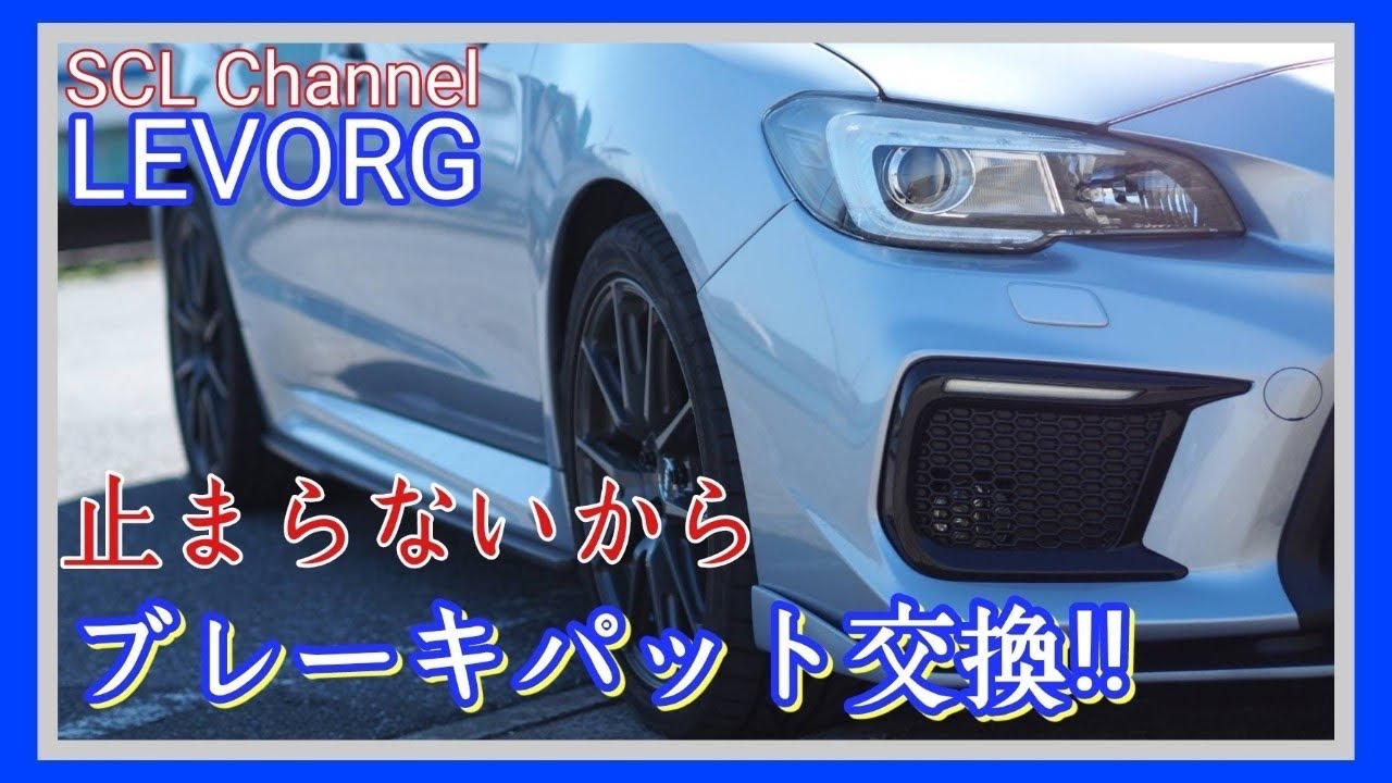 【レヴォーグ】誰でも出来るブレーキパット交換【メンテナンス】