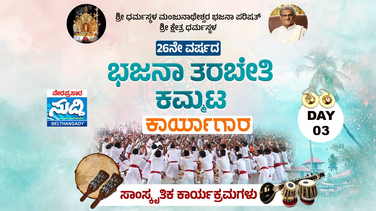 ⭕LIVE: Dharmasthala Bhajana Kammata | ಭಜನಾ ಕಮ್ಮಟ | ಸಾಂಸ್ಕೃತಿಕ ಕಾರ್ಯಕ್ರಮ | DAY 03 |
