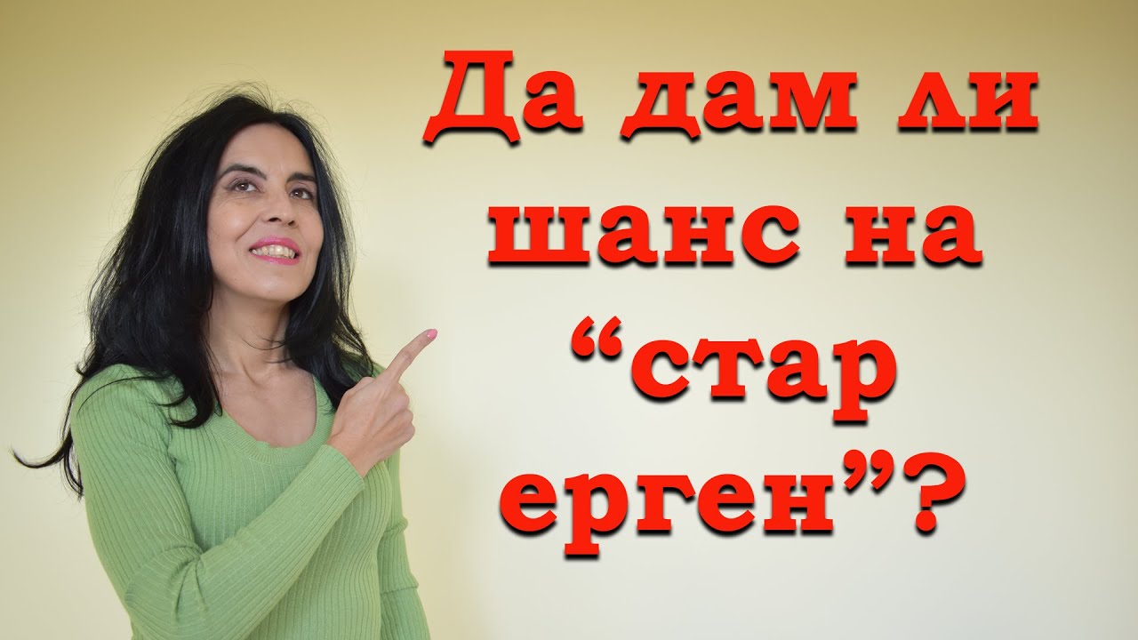 Да дам ли шанс на 