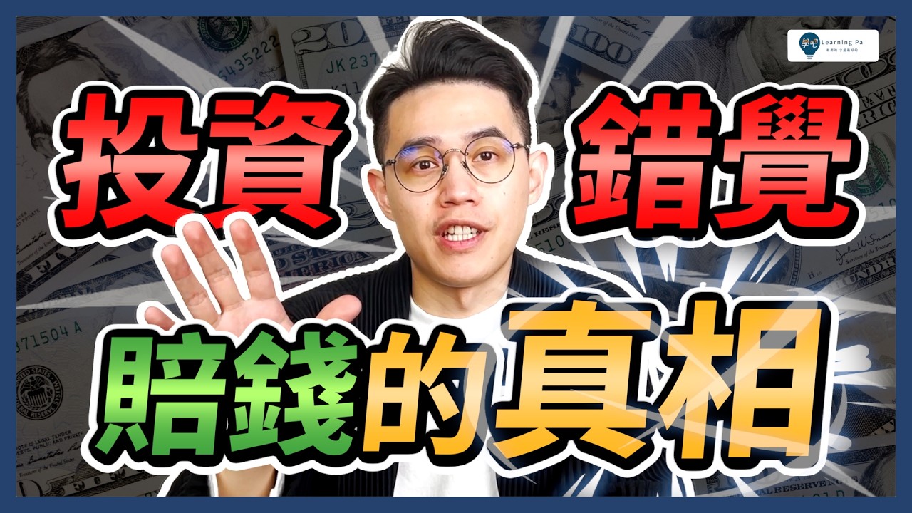 想賺錢卻賠越多？揭開 95% 散戶「越投越窮」的殘酷真相！避開投資錯覺｜學吧，股票入門教學
