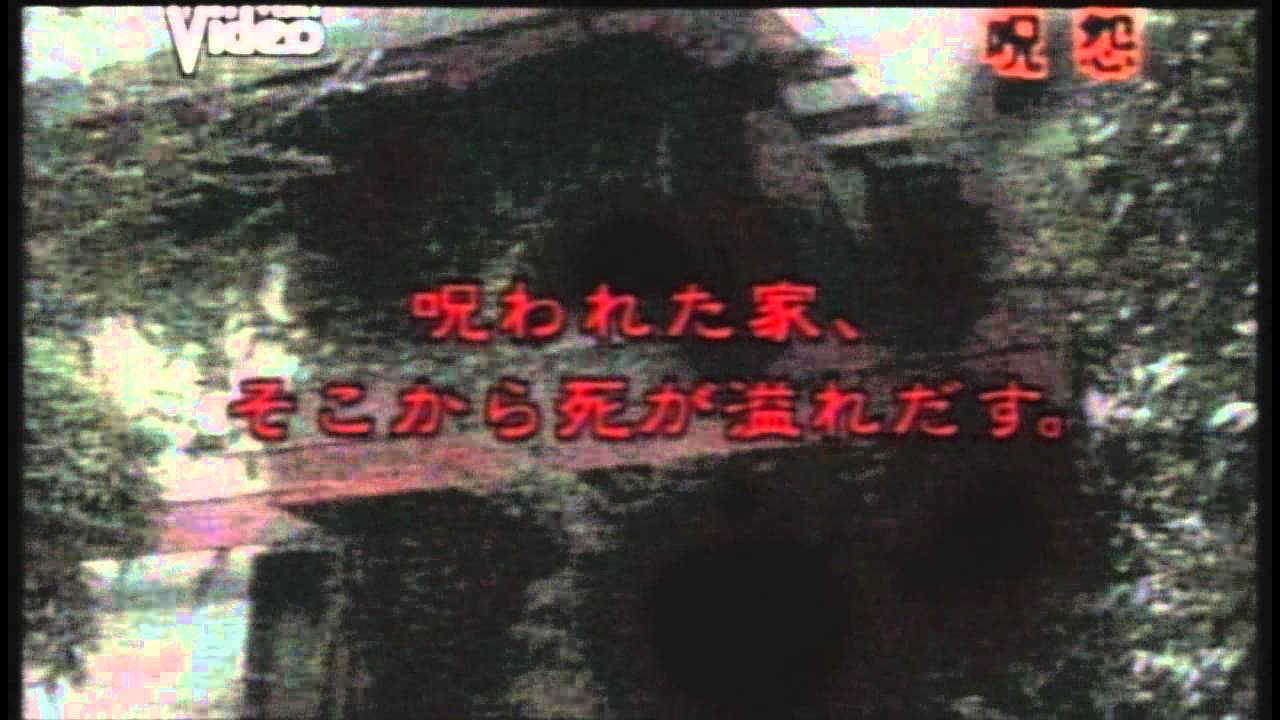 呪怨 予告編