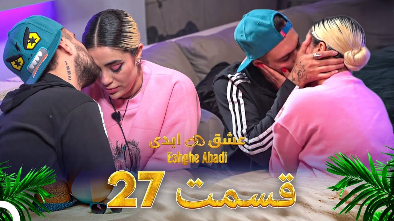 قسمت 27 عشق ابدی - Eshghe Abadi