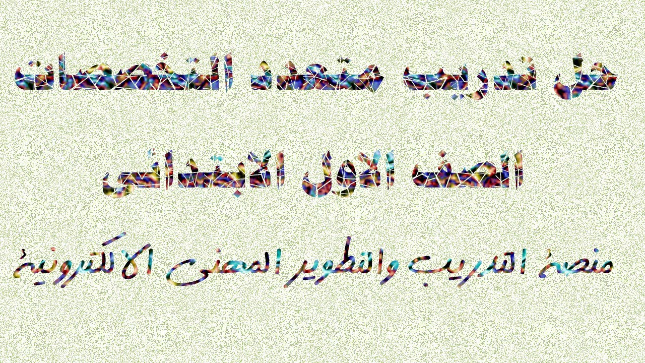 حل تدريب متعدد التخصصات الصف الاول الابتدائى منصة التدريب والتطوير المهنى