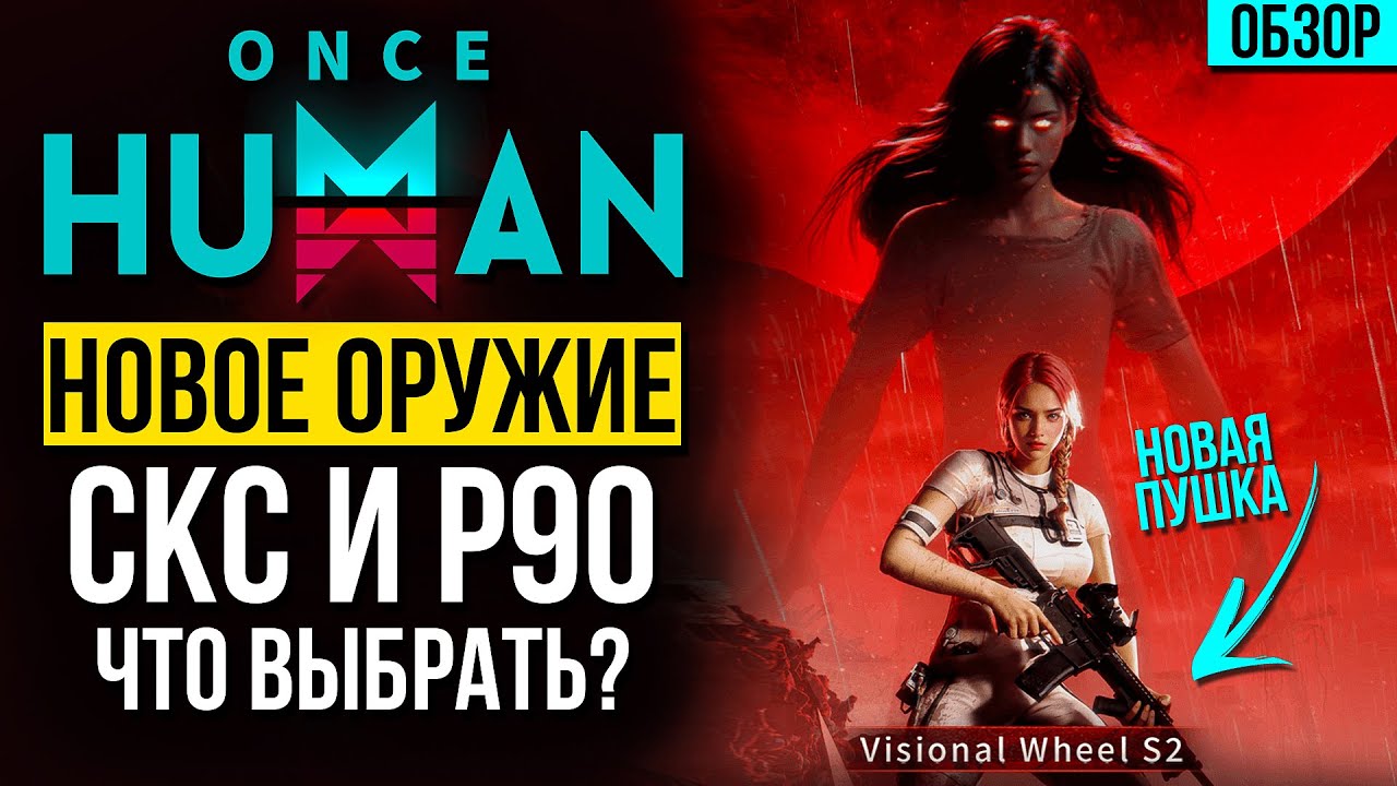 Лунный Оракул 2.0 - НОВОЕ ОРУЖИЕ (СКС и P90), Новый сет брони и ДЕВИАНТЫ в  обновлении Once Human