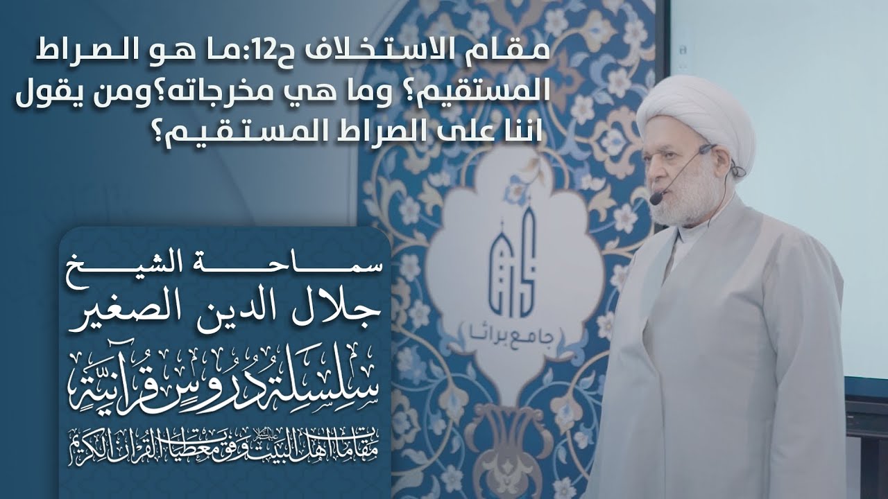 مقام الاستخلاف ح١٢: ما هو الصراط المستقيم؟ وما هي مخرجاته؟ ومن يقول اننا على الصراط المستقيم؟